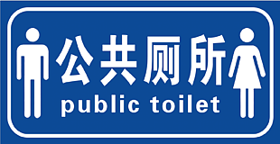 男女公共厕所标志