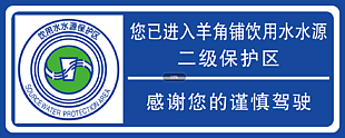 水务局二级保护区公示牌饮用水标志