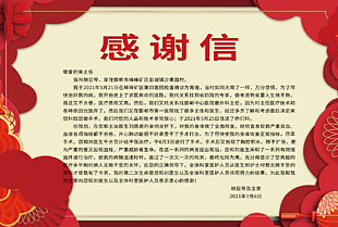 感谢致谢信