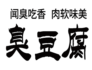 臭豆腐简易卡布灯箱