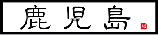 日本料理牌匾招牌白色简易仿古