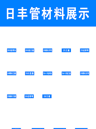 日丰管室内墙上摆样展板