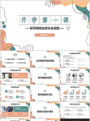 简约线条风新学期班会家长会PPT课件