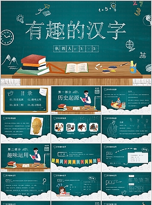 手绘黑板风有趣的汉字教学课件PPT模板