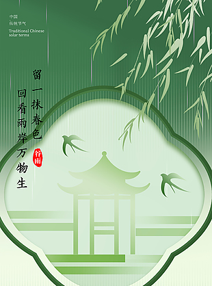雨生百谷万象更新春日节气海报设计