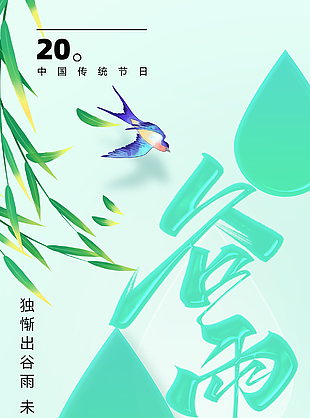 传统节气谷雨清新春日海报