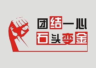 团结一心石头变金企业展板