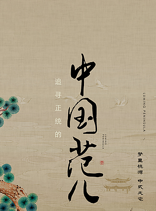 古典国风山水画中国范儿地产海报