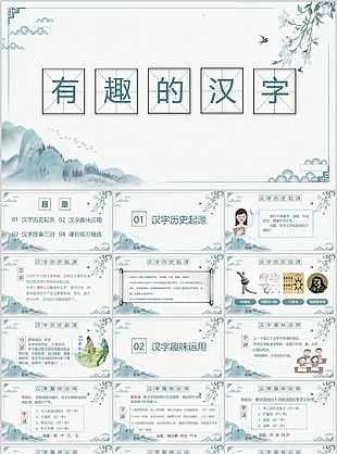 山水意境古典学生有趣的汉字PPT课件