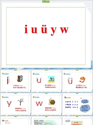 简约卡通实用一年级iuüyw拼音PPT