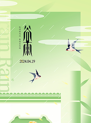 春逢谷雨晴清新节气海报设计