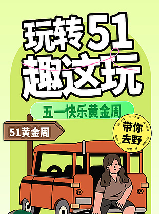 玩转51自驾游手绘描边风促销海报