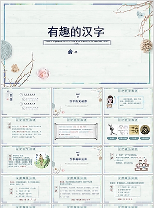 素雅清新简约有趣的汉字PPT课件