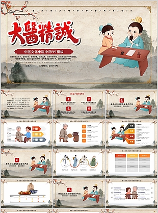 趣味卡通中医文化中药大医精诚PPT模板