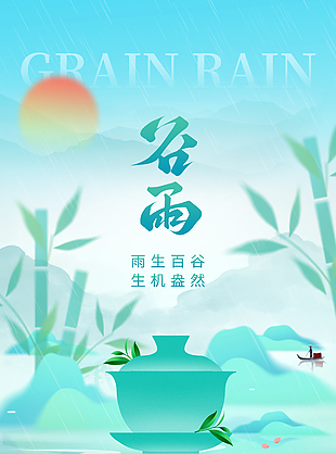 生机盎然谷雨时节清新海报