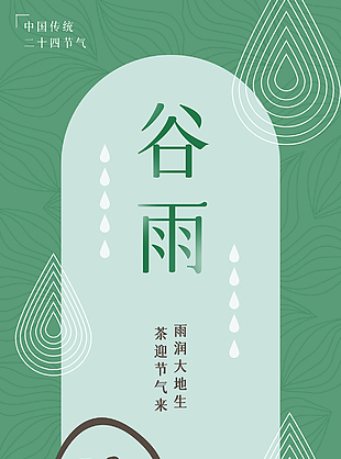 茶迎节气来谷雨时节海报