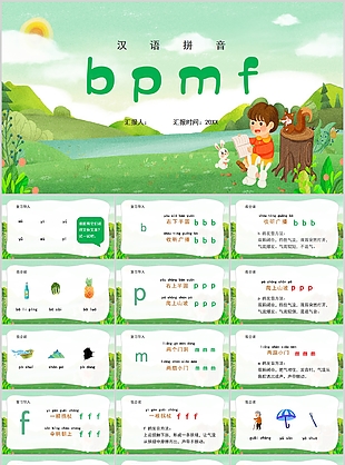 质感清新一年级bpmf汉语拼音PPT课件