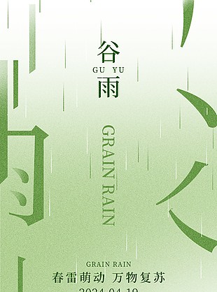 春雷萌动万物复苏谷雨创意字体海报