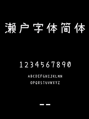 濑户字体简体安装包