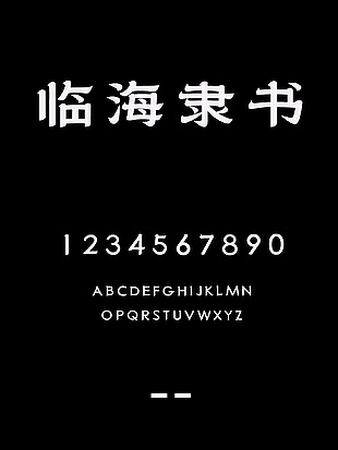 临海隶书字体下载