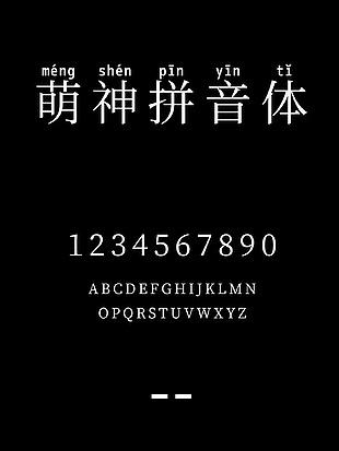 萌神拼音体安装包下载