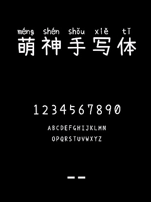 萌神手写体简体字体包
