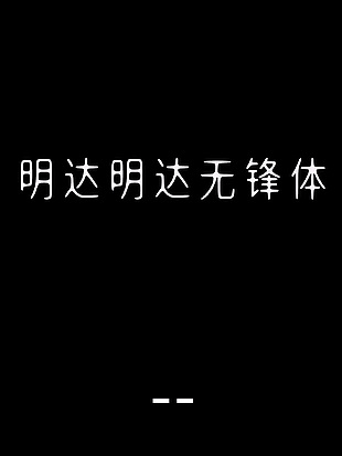 明达明达无锋体字体安装包
