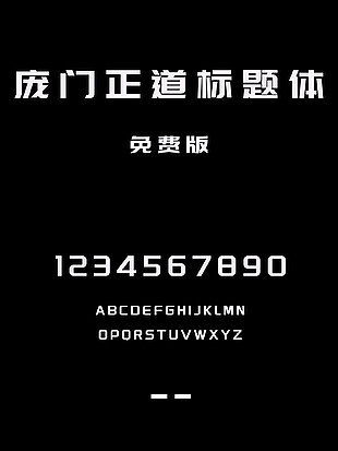 庞门正道标题体免费版下载