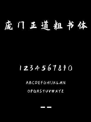 庞门正道粗书体字包下载