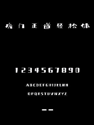 庞门正道轻松体创意字体安装包