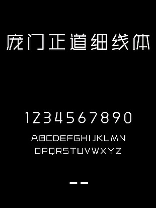 庞门正道细线体艺术字体包