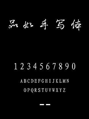品如手写体简体字体包