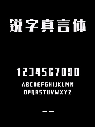 锐字真言体安装包下载