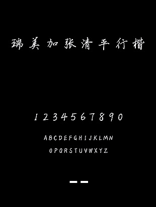 瑞美加张清平行楷字体下载