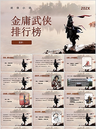 创意江湖风金庸武侠排行榜PPT模板