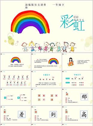 可爱简约手绘风语文彩虹PPT课件