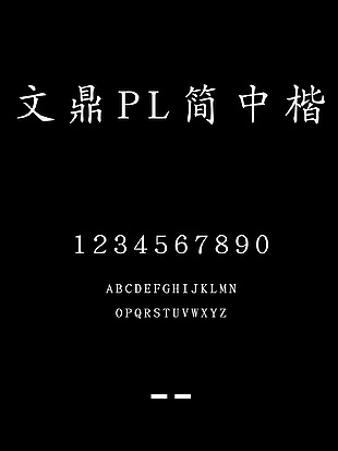 文鼎PL简中楷字体包安装