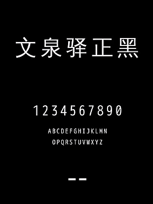 文泉驿正黑简体字体下载