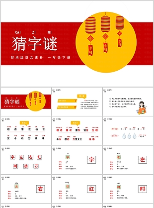 简约国风部编版语文猜字谜PPT课件