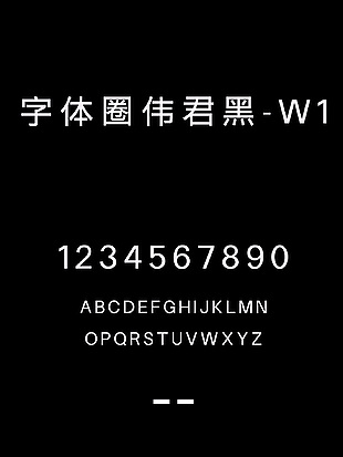 字体圈伟君黑-W1字体包下载