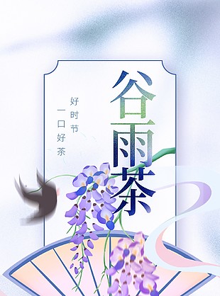 谷雨时节品茶日传统手绘插画海报