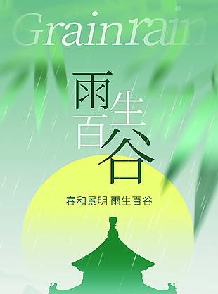 春和景明雨生百谷传统谷雨时节海报