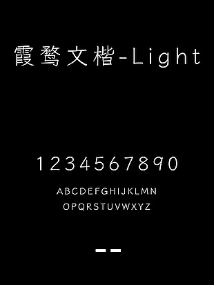 霞鹜文楷-Light字体安装包