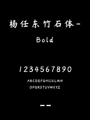 杨任东竹石体-Bold字体包