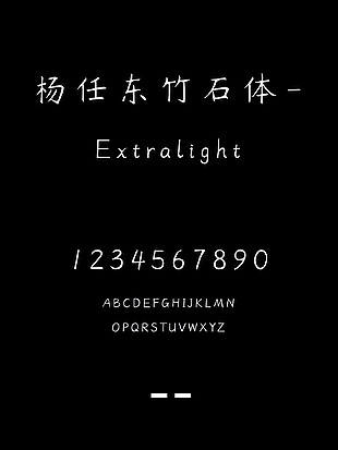 杨任东竹石体-Extralight字体