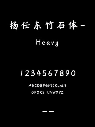 杨任东竹石体-Heavy简体字体