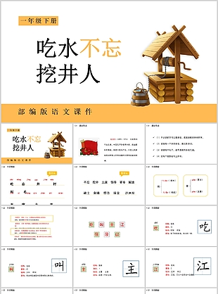 趣味一年级语文吃水不忘挖井人PPT课件