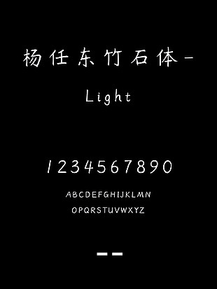 杨任东竹石体-Light中文字体包