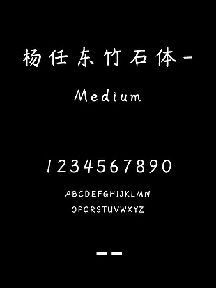 杨任东竹石体-Medium字体包