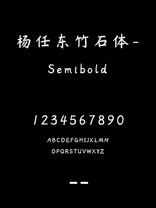 杨任东竹石体-Semibold字体安装